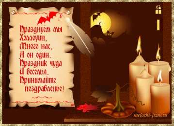 Открытки со стихами на Хэллоуин Открытки со стихами на Хэллоуин скачать бесплатно gif.        