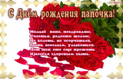 Открытки со стихами папе Открытки со стихами папе скачать бесплатно. Открытки со стихами папе.