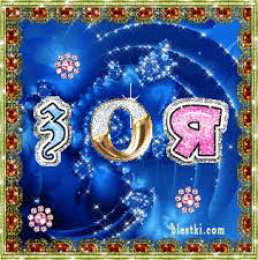 Открытки с именем Зоя Открытки с именем Зоя скачать бесплатно. Красивые открытки с именем Зоя.