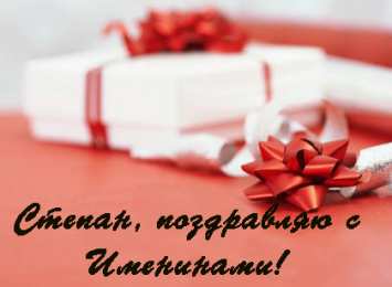 Открытки с именем Степан Открытки с именем Степан скачать бесплатно. Открытки с именем Стёпа.