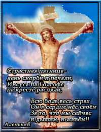 Открытки со стихами на Страстную Пятницу Открытки со стихами на Страстную Пятницу анимационные  gif. 