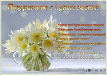 Открытки со стихами о весне Открытки со стихами о весне скачать бесплатно с анимациями. 