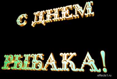 Открытки с Всемирным днём рыболовства  Открытки с Всемирным днём рыболовства скачать бесплатно.     