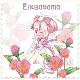 Открытки с именем Елизавета Открытки с именем Елизавета скачать бесплатно. Открытки с именем Лиза.