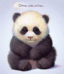 Открытки с пандой Открытки с пандой скачать бесплатно. Открытки с пандой gif.