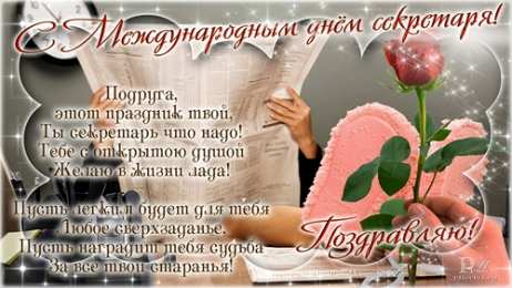 Открытки с Международным днём секретаря Открытки с Международным днём секретаря скачать бесплатно.    