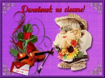 Открытки с домовым Открытки с домовым скачать бесплатно. Анимационные Открытки с домовым.