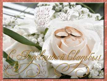 Открытки на свадьбу Скачать бесплатно открытки ко дню свадьбу. Открытки на годовщину свадьбы.