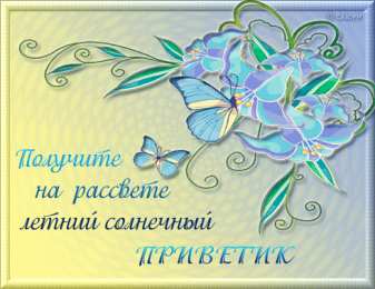 Открытки с приветствием   Скачать  красивые  Открытки с  приветствием  бесплатно gif.