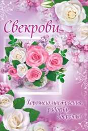 Открытки с днём рождения свекрови  Открытки с днём рождения свекрови от невестки скачать бесплатно.