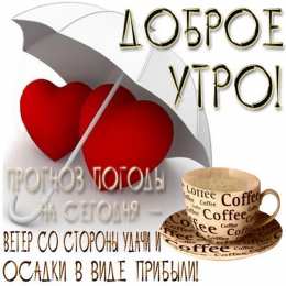 Открытки с добрым утром Открытки поздравления с добрым утром 