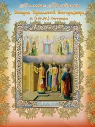 Открытки с Введением в Храм Пресвятой Богородицы Открытки с Введением в Храм Пресвятой Богородицы скачать бесплатно.