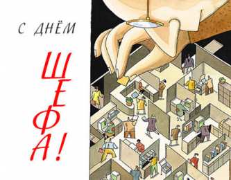 Открытки с днём шефа (босса) Открытки с днём шефа (босса) скачать бесплатно. Открытки с днём шефа gif.