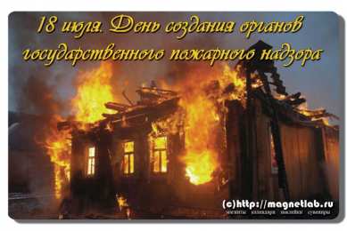 Открытки с днём создания органов государственного пожарного надзора Открытки с днём создания органов государственного пожарного надзора.