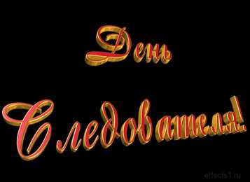 открытки с днём работника следственных органов  Открытки с днём работника следственных органов скачать бесплатно.