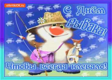 Открытки с днём рыбака Открытки с днём рыбака скачать. Открытки с днём рыбака бесплатно.