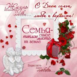 открытки с Днём Семьи Скачать бесплатно открытки с Днём Семьи. Открытки с днём семьи.