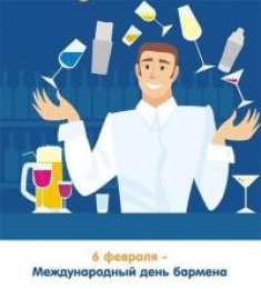 Открытки с Международным днём бармена Открытки с Международным днём бармена скачать бесплатно.    