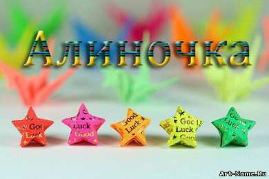 Открытки с именем Алина Открытки с именем Алина gif. Открытки с именем Алина скачать бесплатно.