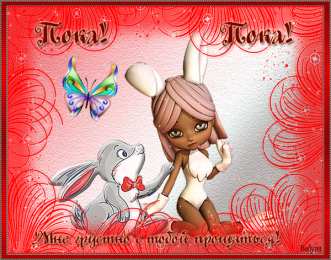 Открытки с прощанием Открытки с прощанием с текстом пока пока