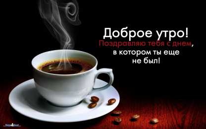 Открытки с добрым утром Позитивные открытки с пожеланиями доброго утра для родных и любимых