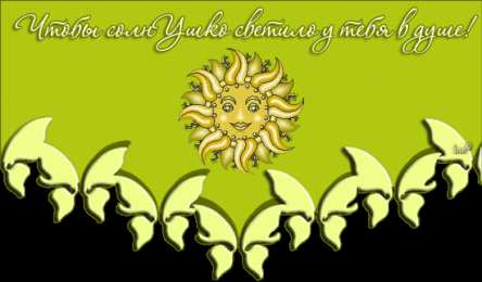 Открытки с солнышком Скачать бесплатно весёлые  открытки с солнышком. Открытки с солнцем.