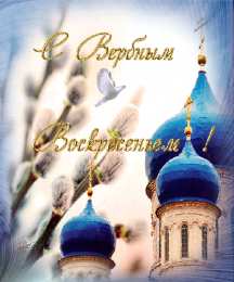 Открытки с Вербным Воскресеньем Скачать бесплатные анимационные открытки с Вербным Воскресеньем.