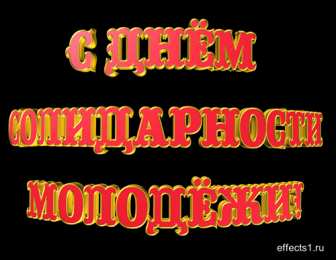 Открытки с Международным днём солидарности молодёжи Открытки с Международным днём солидарности молодёжи скачать.