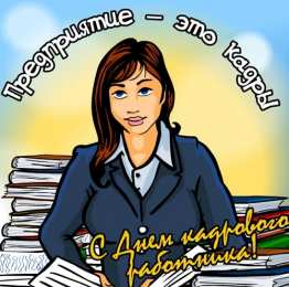 Открытки с днём кадрового работника  Открытки с днём кадрового работника скачать бесплатно gif.