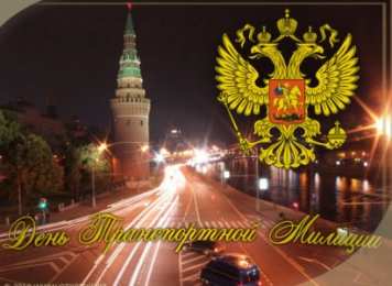 Открытки с днём транспортной милиции Открытки с днём транспортной милиции скачать бесплатно gif.