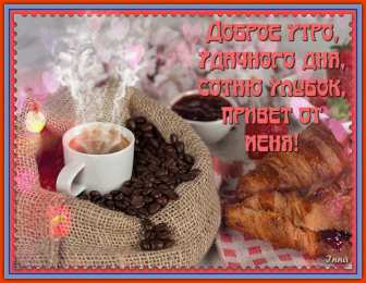 Открытки с добрым утром Открытки поздравления с добрым утром 