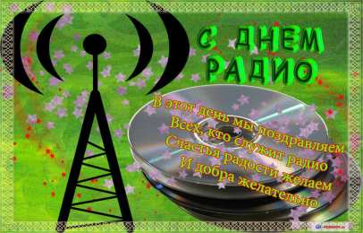 Открытки с днём радио Открытки с днём радио скачать. Открытки с днём радио бесплатно.