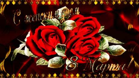 Открытки с 8 марта Международный Женский День Скачать Открытки с 8 марта. Поздравления Международный Женский День.