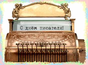 Открытки с Всемирным днём писателя  Открытки с Всемирным днём писателя скачать бесплатно с анимациями.