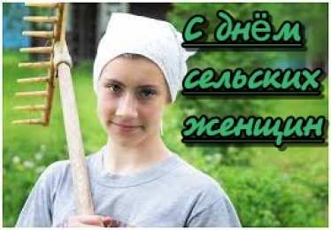 Открытки с Всемирным днём сельских женщин  Скачать бесплатные Открытки с Всемирным днём сельских женщин.