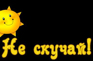 Открытки не скучай Открытки не скучай скачать. Открытки не скучай бесплатно онлайн.