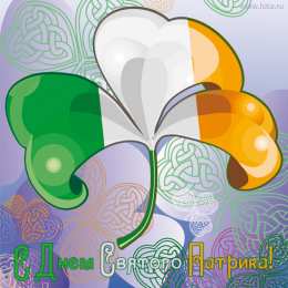 Открытки с днём Святого Патрика Открытки с днём Святого Патрика скачать онлайн бесплатно.    