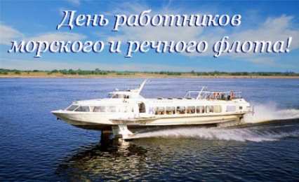 Открытки с днём работника морского и речного флота Открытки с днём работника морского и речного флота скачать. 