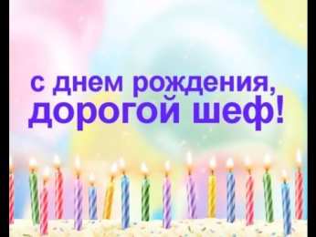Открытки с днём рождения начальнику Открытки на день рождения боссу