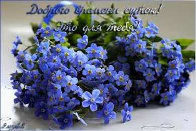 Открытки с незабудками  Открытки с незабудками бесплатно. Открытки с незабудками анимационные.