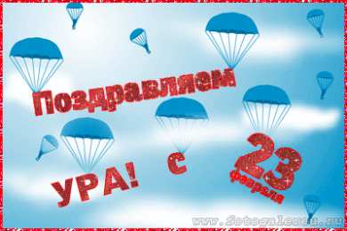 Открытки ко Дню Защитника Отечества Скачать бесплатно Открытки ко Дню Защитника Отечества с анимациями.