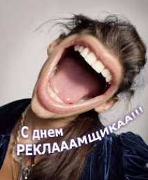 Открытки с днём работника рекламы Открытки с днём работника рекламы скачать бесплатно gif.    