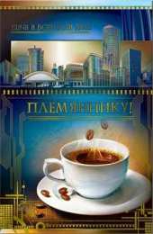 Открытки с днём рождения племяннику Открытки с днём рождения племяннику с пожеланиями скачать бесплатно.