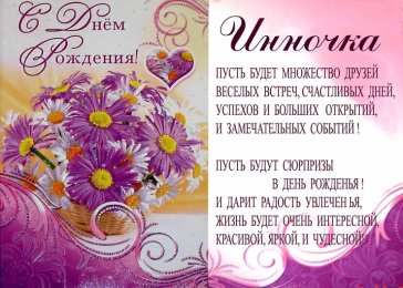 Открытки с именем Инна Открытки с именем Инна скачать бесплатно. С днём рождения Инна открытки.