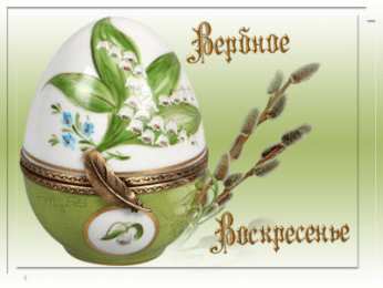 Открытки с Вербным Воскресеньем Скачать бесплатные анимационные открытки с Вербным Воскресеньем.