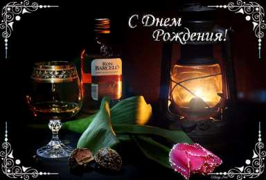 Открытки с днём рождения начальнику Красивые гифки на день рождения начальнику