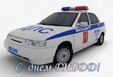 Открытки с днём ГАИ (ГИБДД) Открытки с днём ГАИ (ГИБДД) скачать. Открытки с днём ГАИ (ГИБДД) бесплатно.