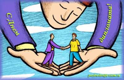 Открытки с днём дипломатического работника Открытки с днём дипломатического работника скачать бесплатно.