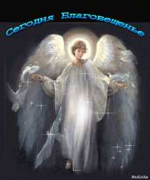 Открытки с Благовещением Пресвятой Богородицы Открытки с Благовещением Пресвятой Богородицы скачать бесплатно.
