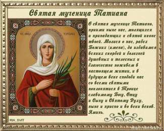 Открытки с днём Святой Мученицы Татьяны Открытки с днём Святой Мученицы Татьяны скачать бесплатно.   